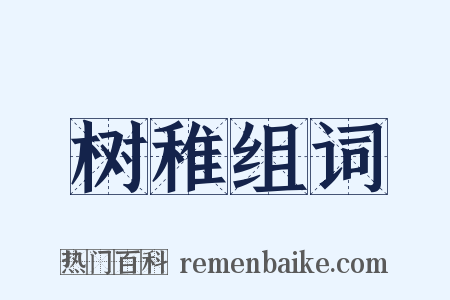树稚组词是什么意思的图片